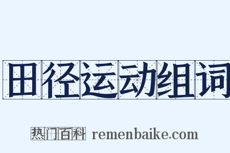 田径运动组词是什么意思的图片